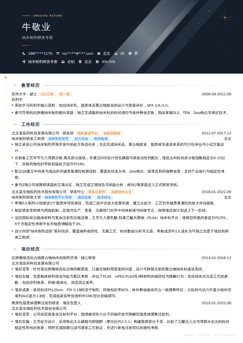纳米制剂研发专家简历模板