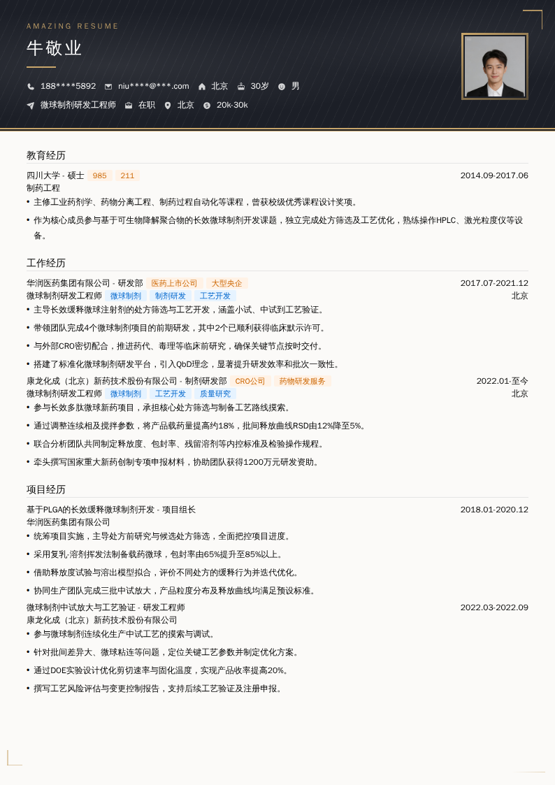 微球制剂研发工程师简历模板