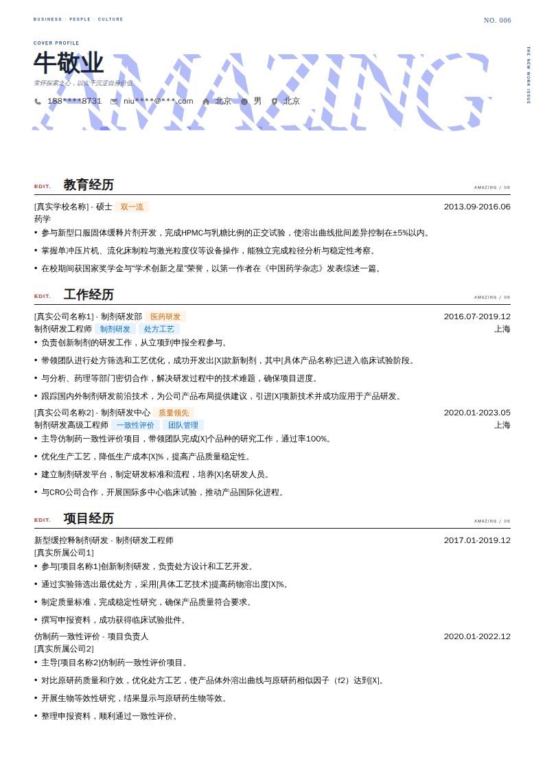 制剂研发工程师简历模板