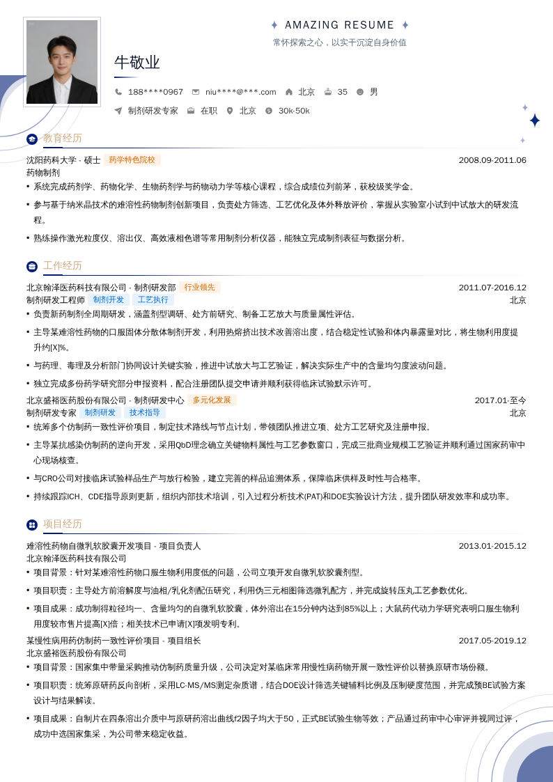 制剂研发专家简历模板