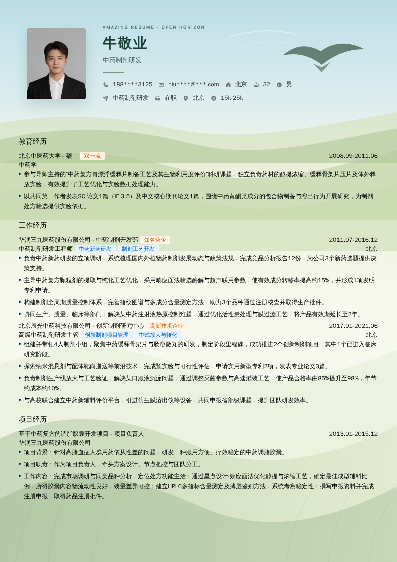中药制剂研发简历模板