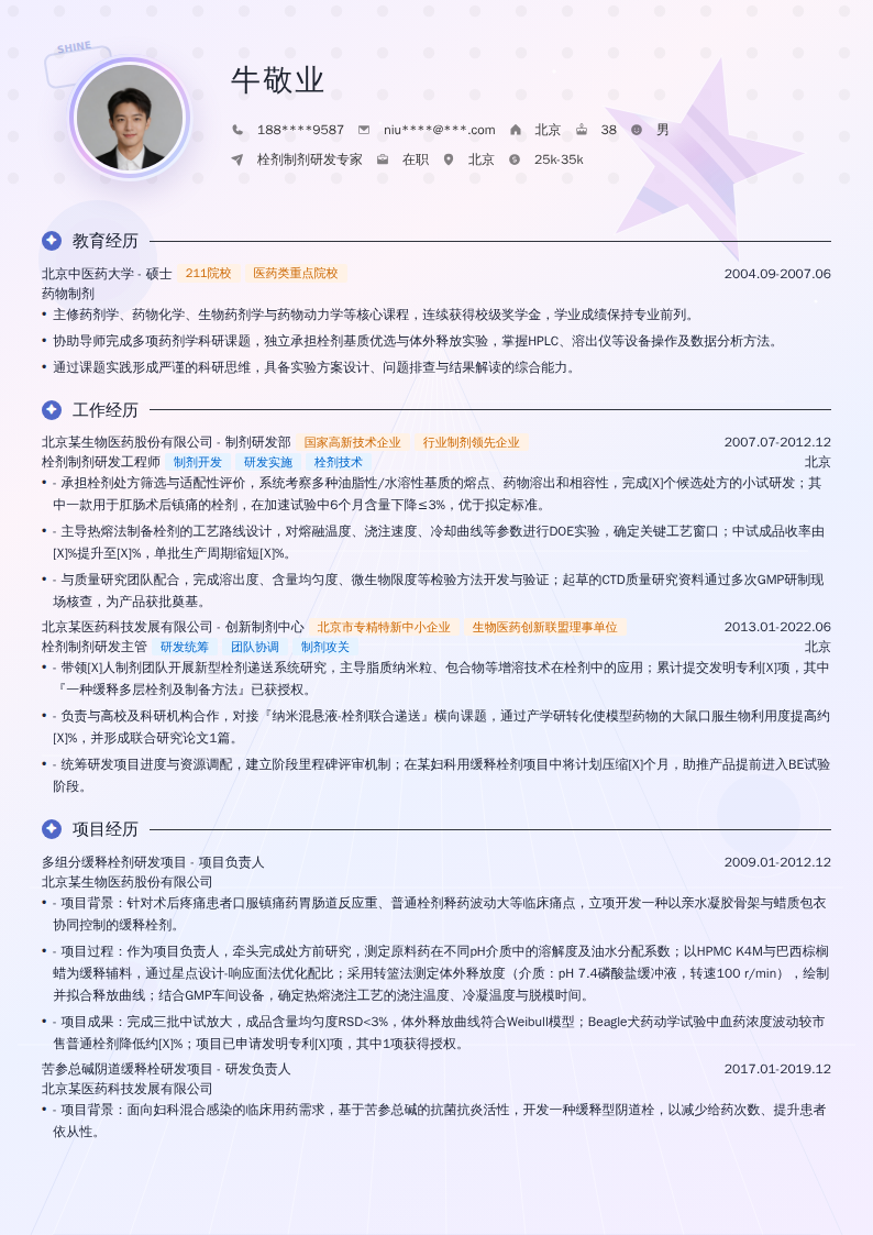 栓剂制剂研发专家简历模板