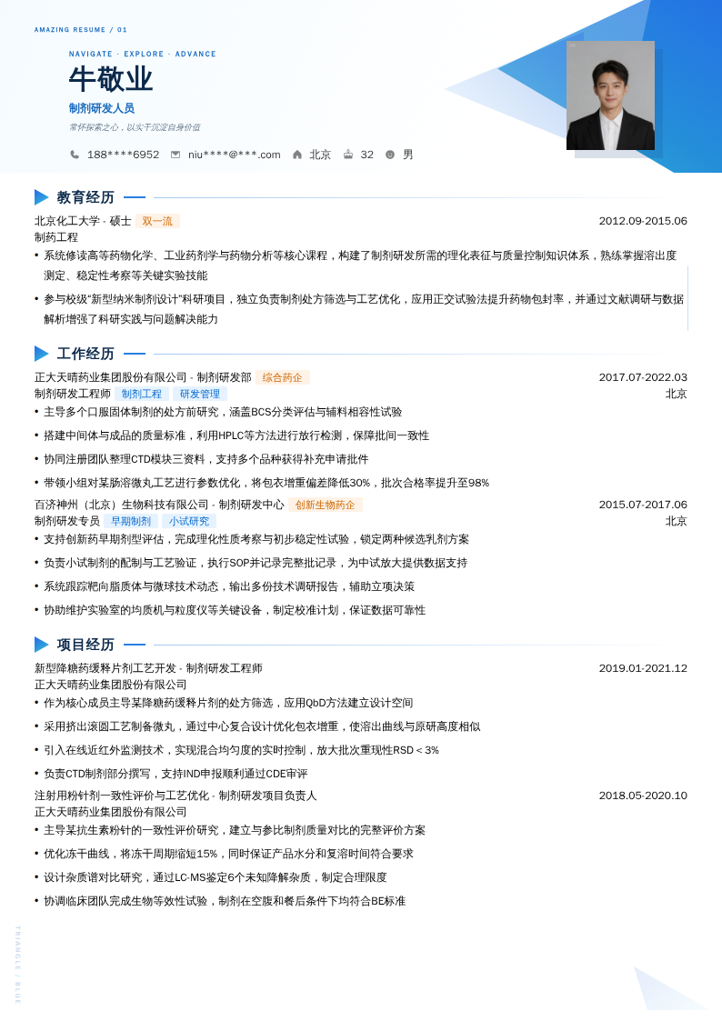 制剂研发人员简历模板