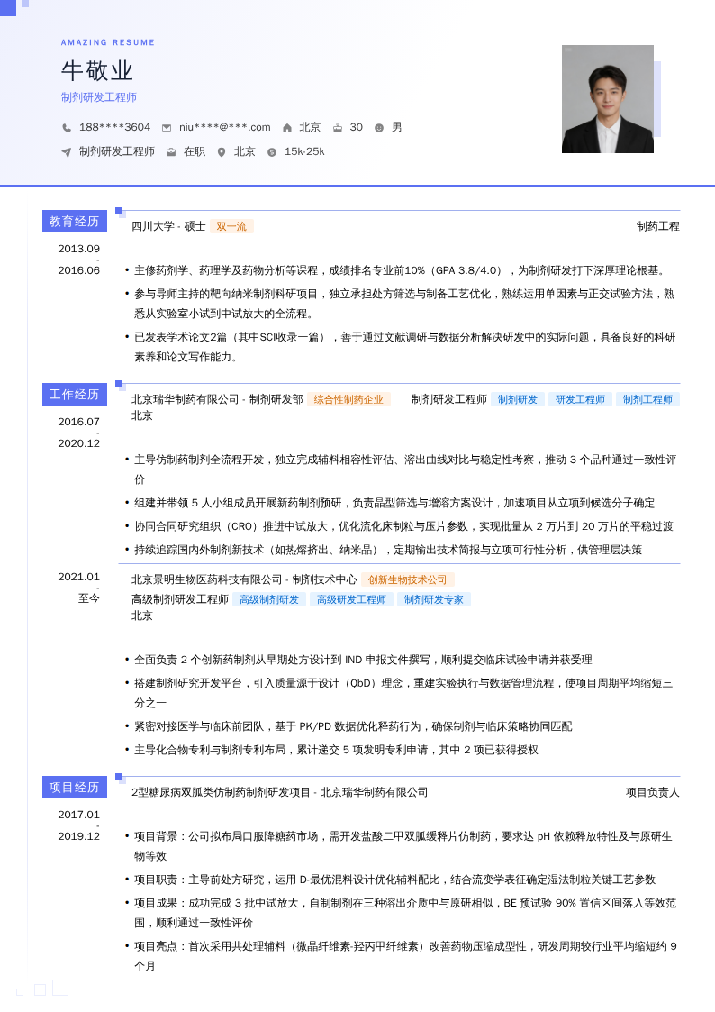 制剂研发工程师简历模板