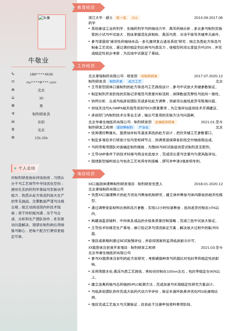 制剂研发员简历模板