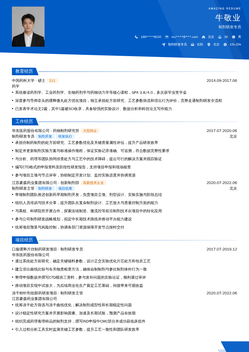 制剂研发专员简历模板