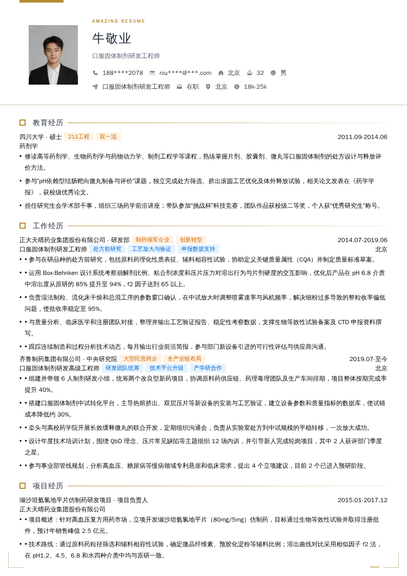 口服固体制剂研发工程师简历模板