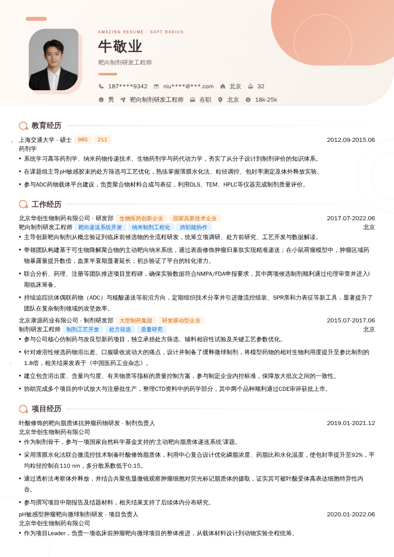靶向制剂研发工程师简历模板