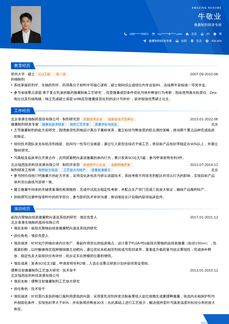 微囊制剂研发专家简历模板