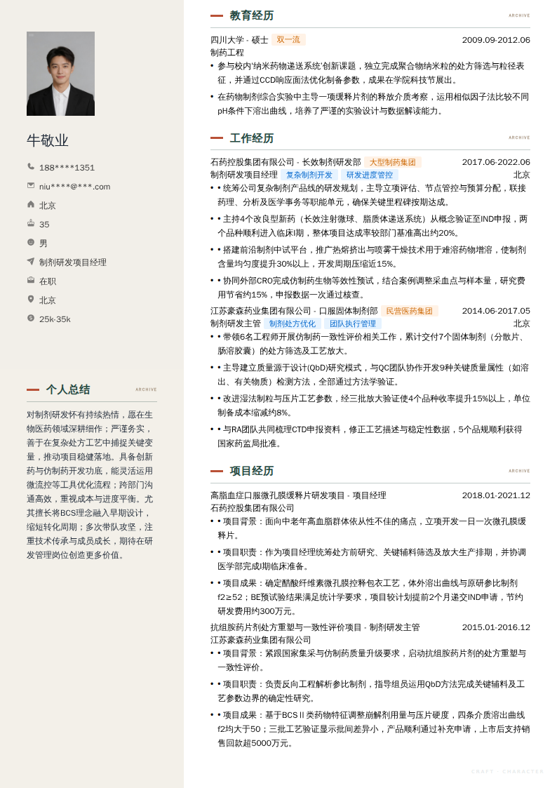 制剂研发项目经理简历模板