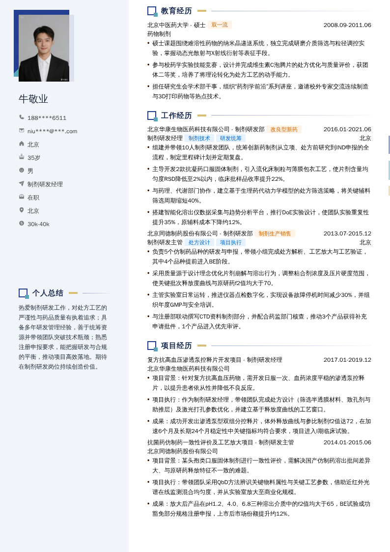 制剂研发经理简历模板