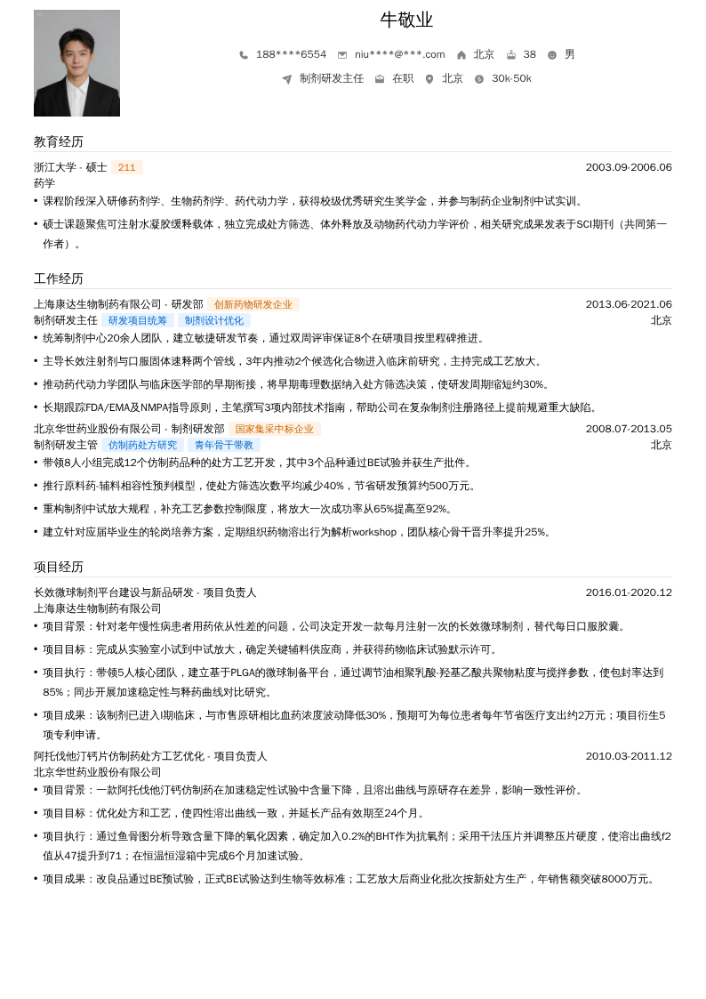 制剂研发主任简历模板