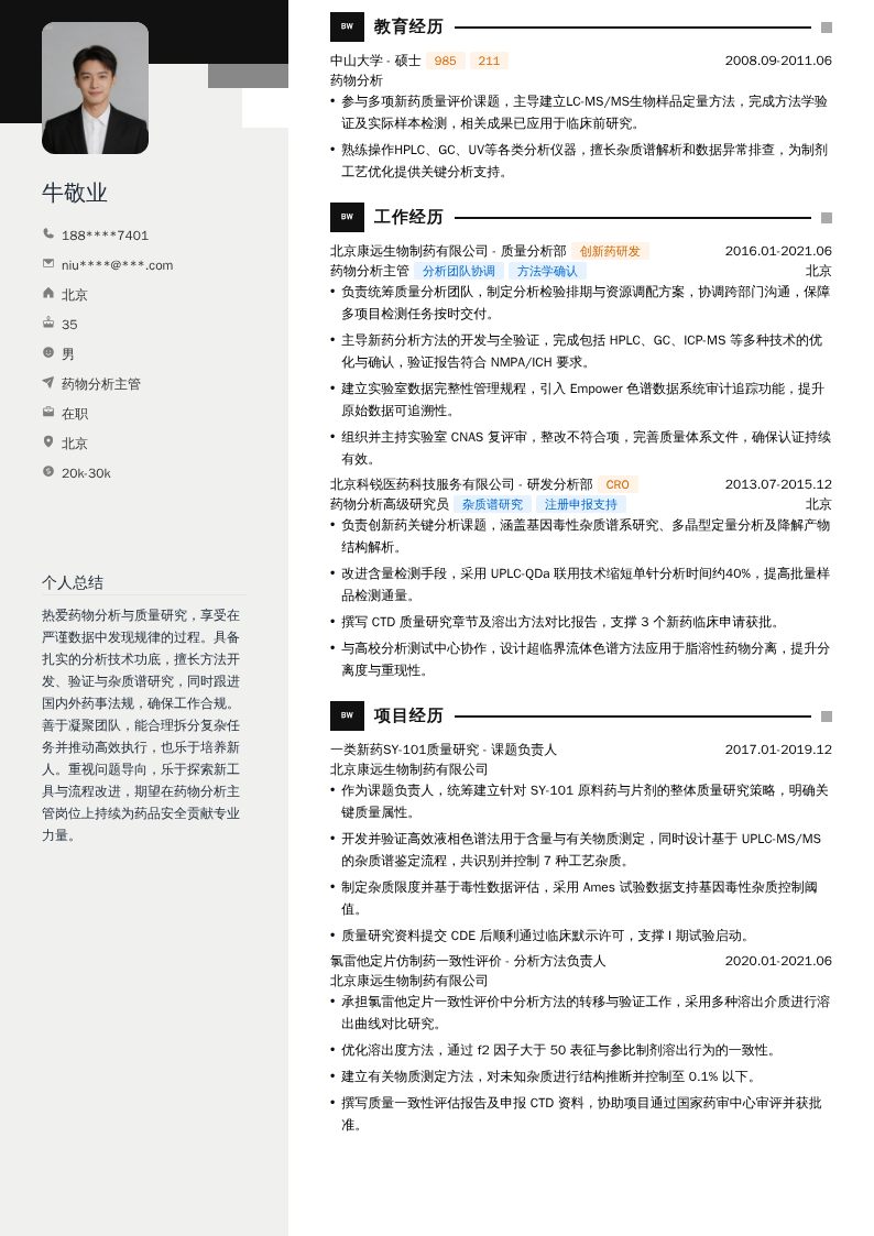 药物分析主管简历模板