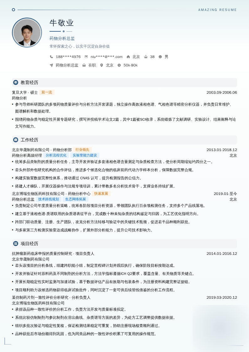 药物分析总监简历模板