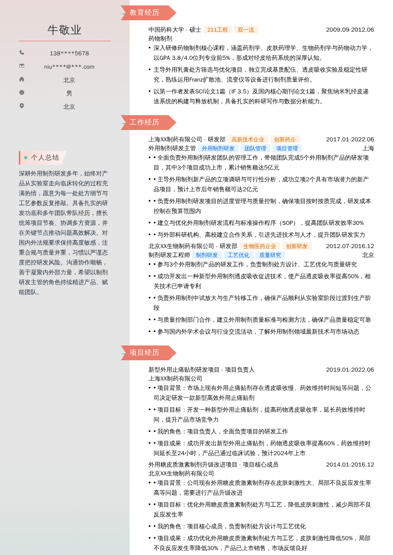 外用制剂研发主管简历模板