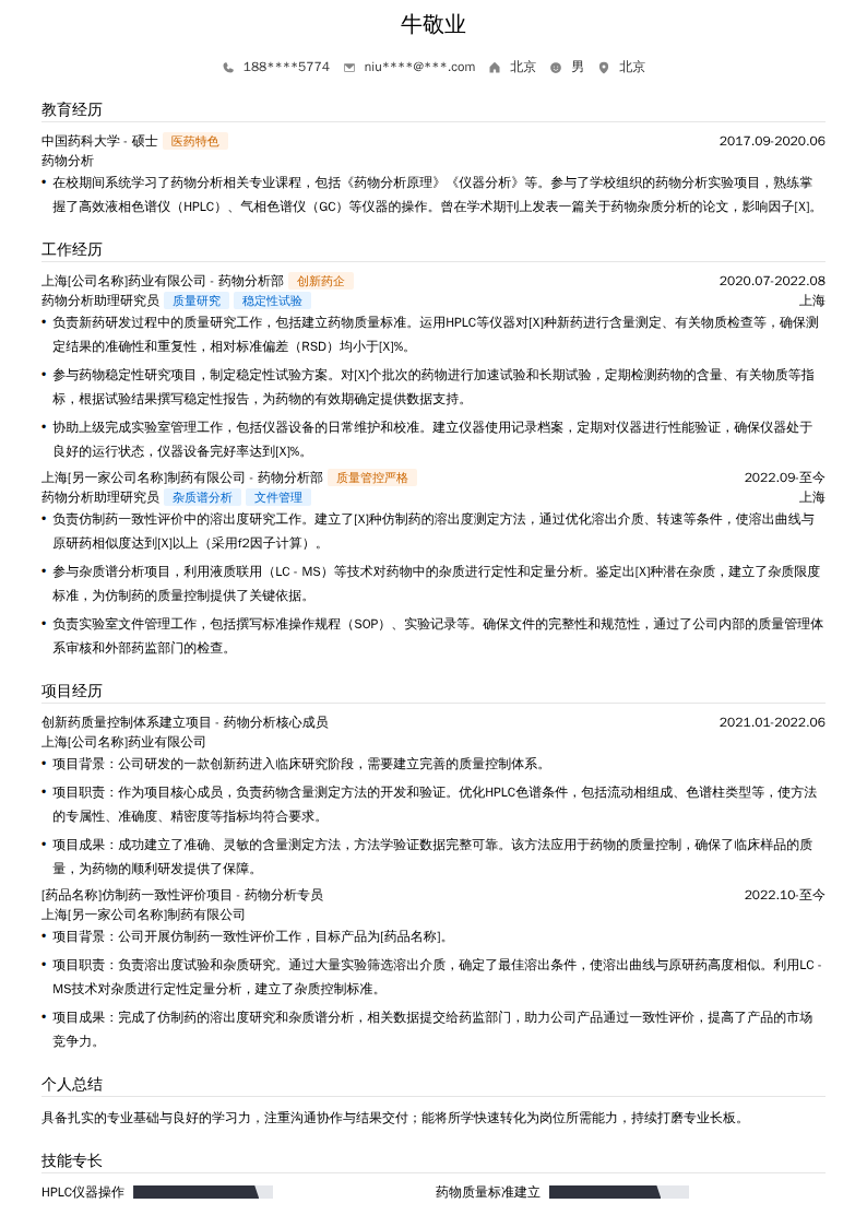 药物分析助理研究员简历模板