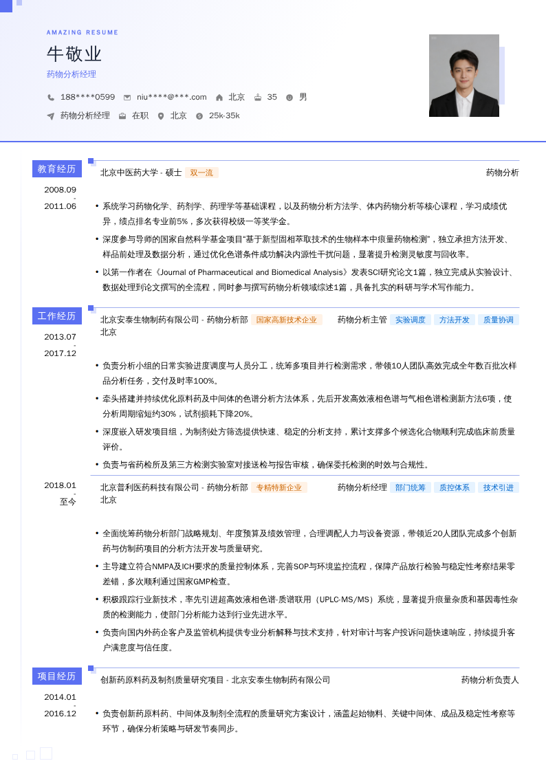 药物分析经理简历模板