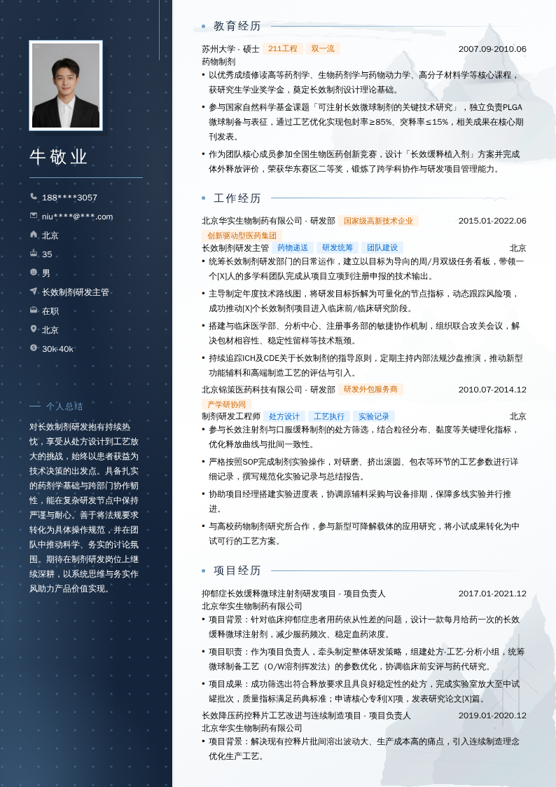 长效制剂研发主管简历模板