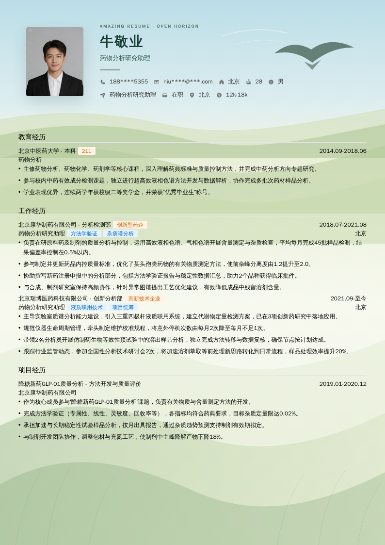 药物分析研究助理简历模板