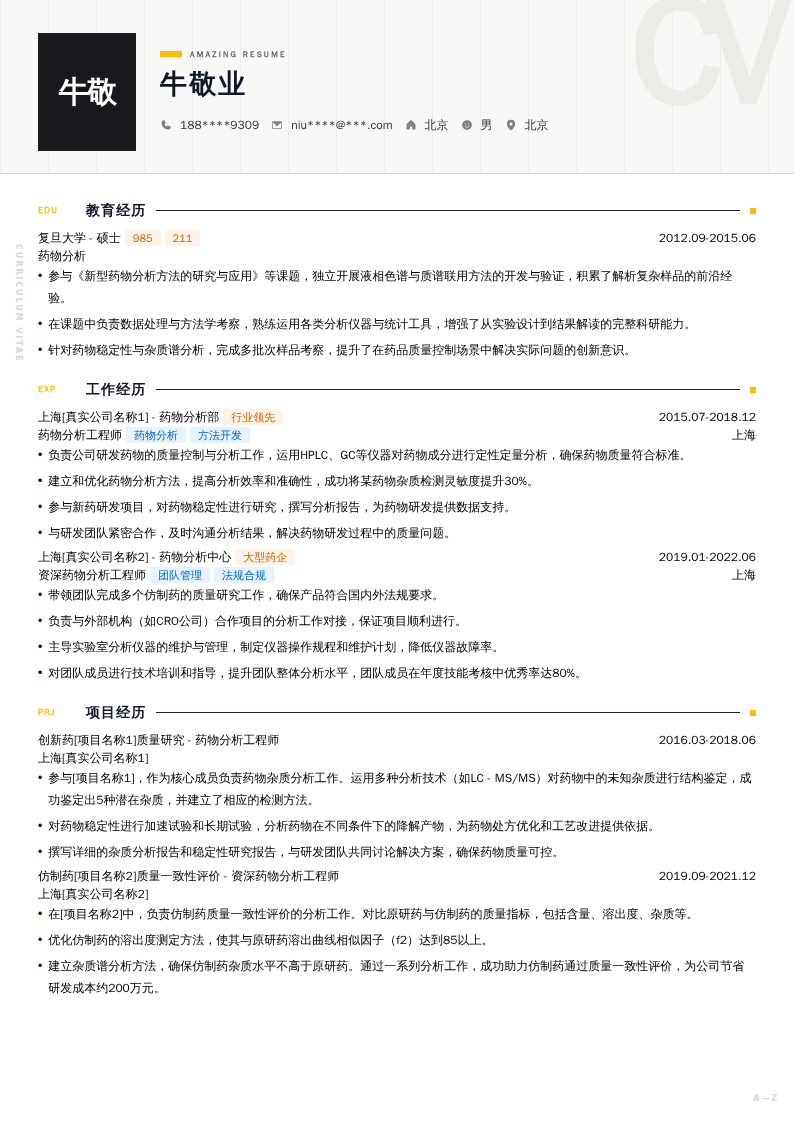 药物分析工程师简历模板