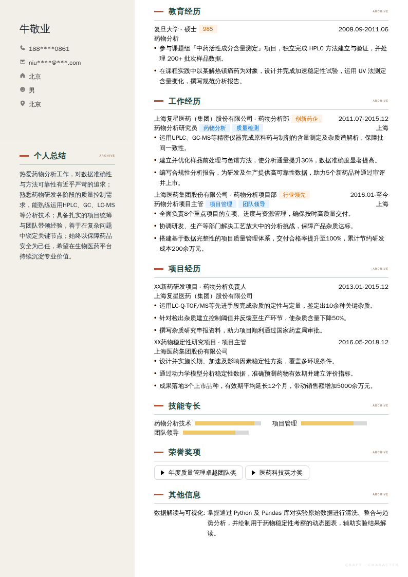 药物分析项目主管简历模板