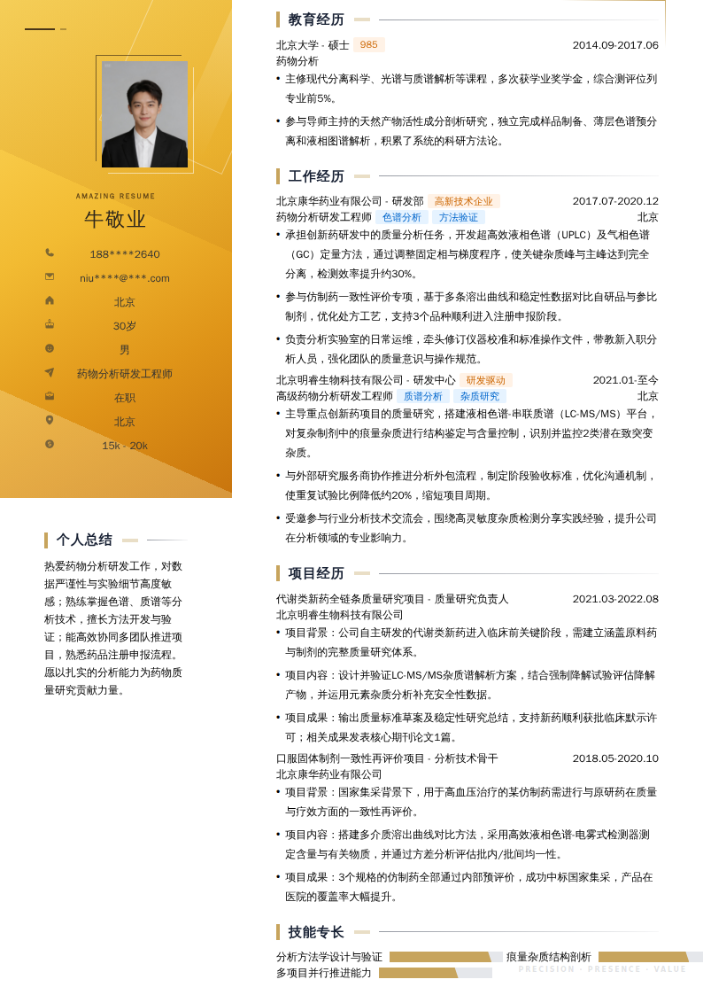药物分析研发工程师简历模板