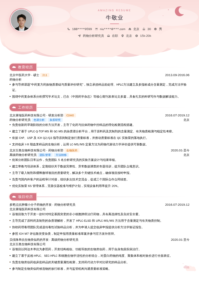 药物分析研究员简历模板