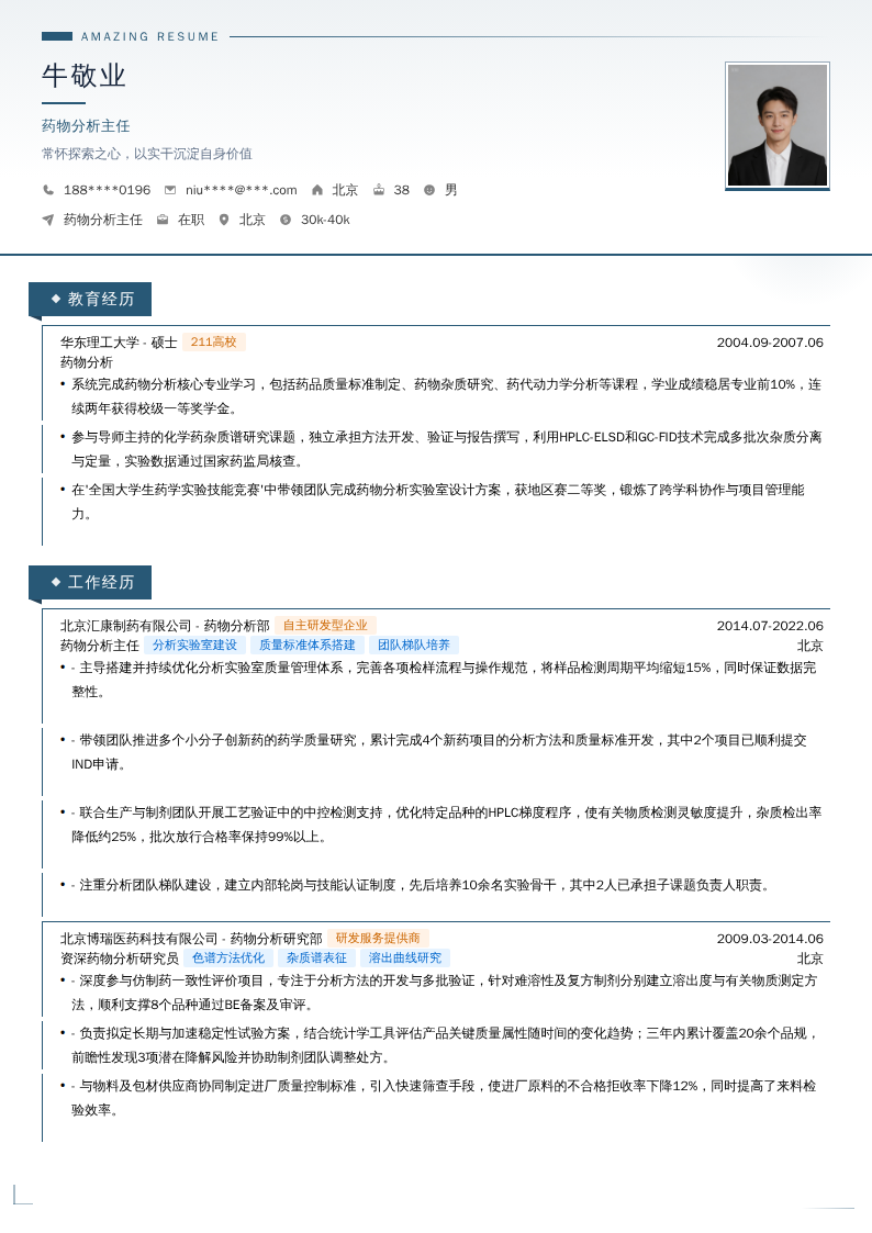 药物分析主任简历模板