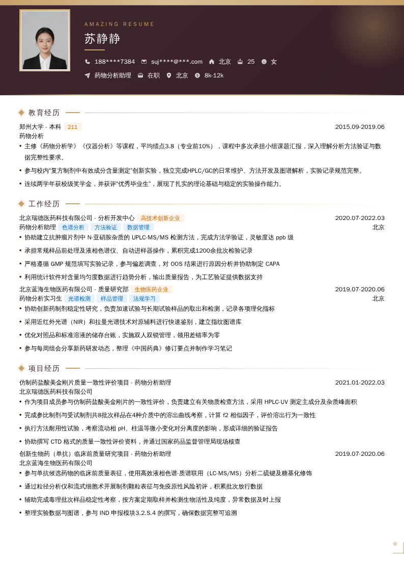 药物分析助理简历模板