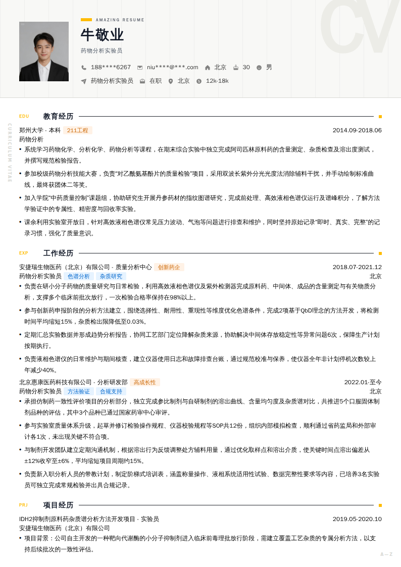 药物分析实验员简历模板