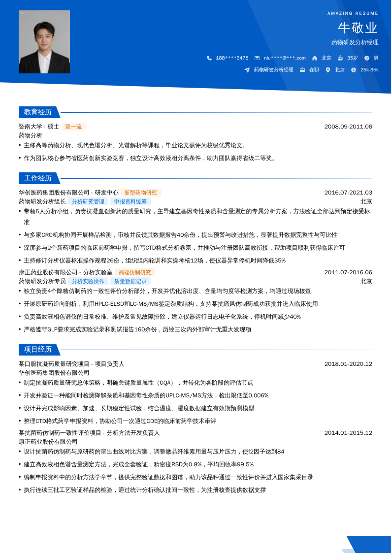 药物研发分析经理简历模板