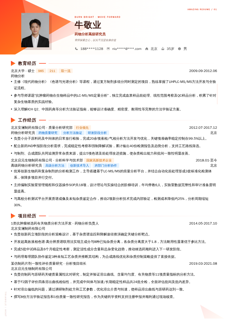 药物分析高级研究员简历模板