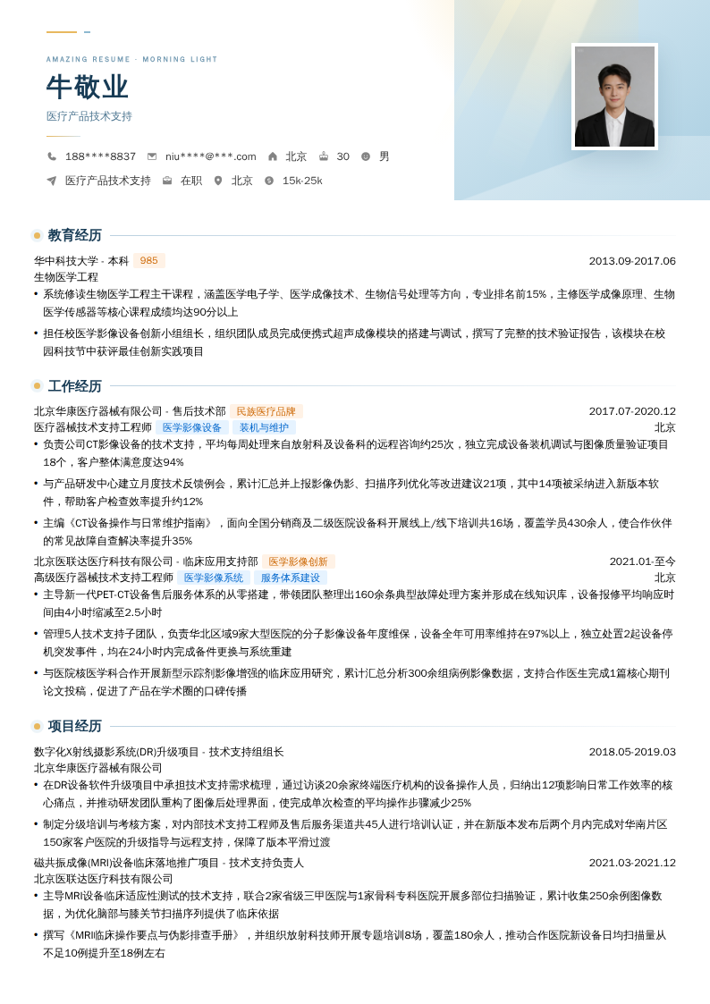 医疗产品技术支持简历模板