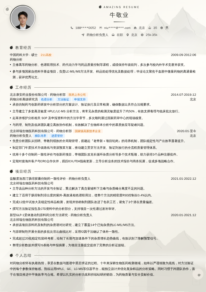 药物分析负责人简历模板