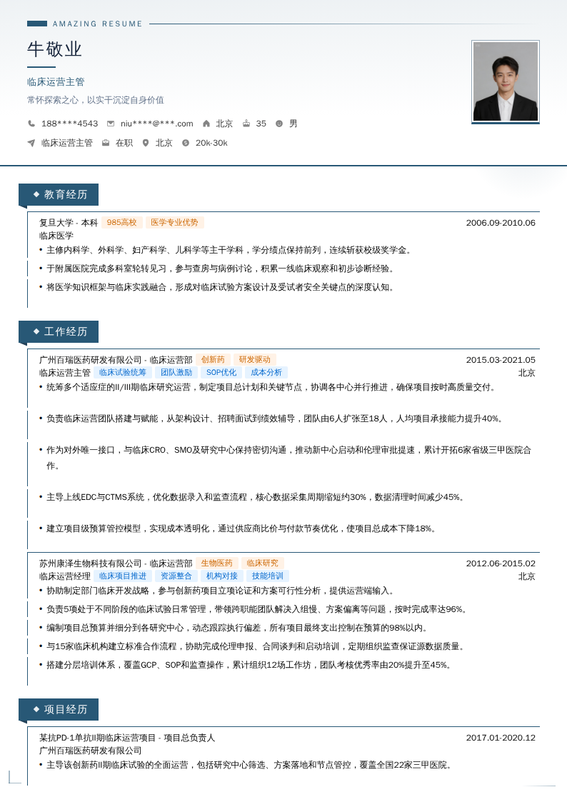 临床运营主管简历模板