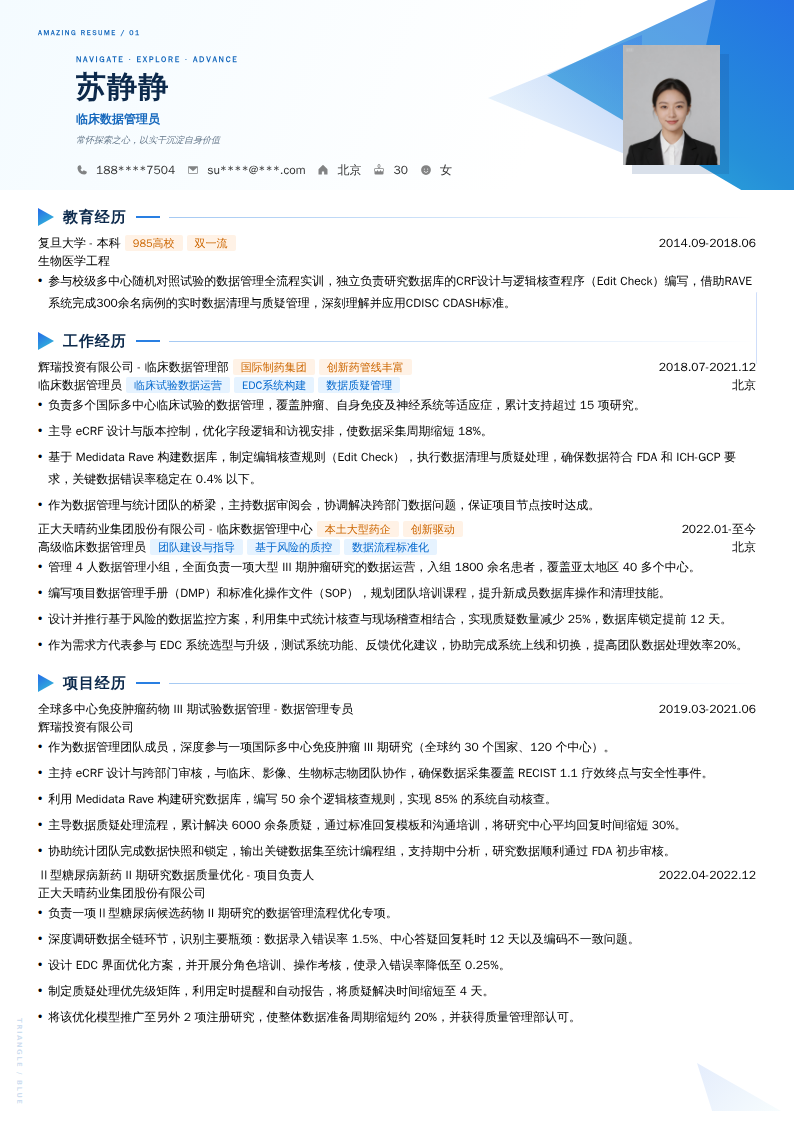 临床数据管理员简历模板