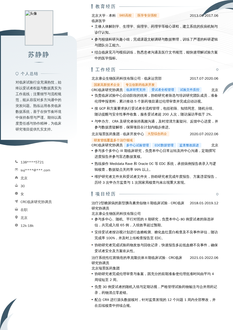 CRC临床研究协调员简历模板