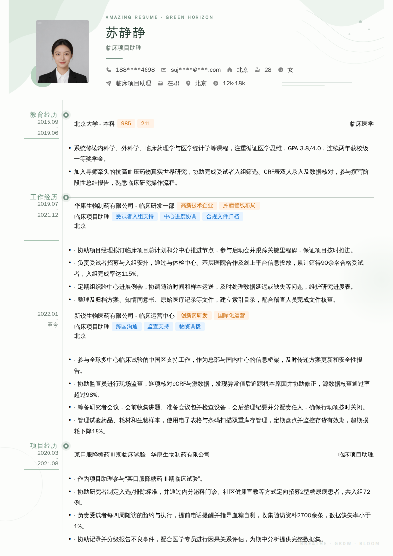 临床项目助理简历模板