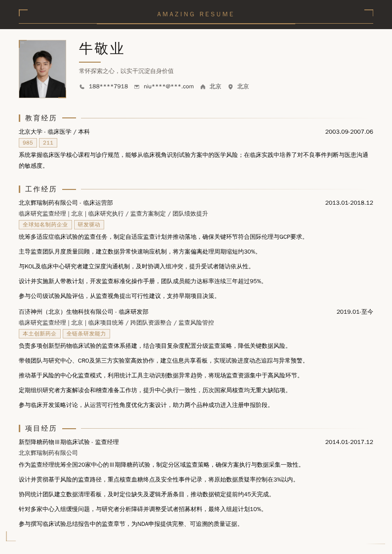 临床研究监查经理简历模板