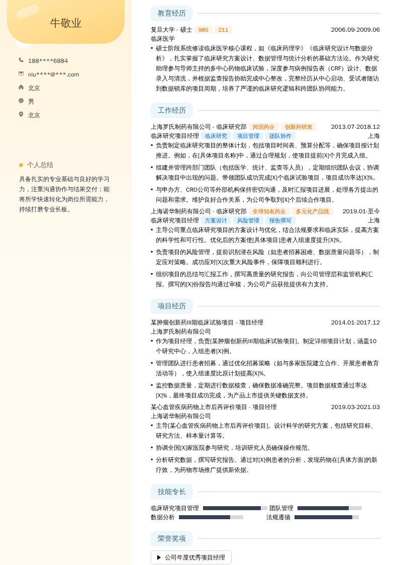 临床研究项目经理简历模板