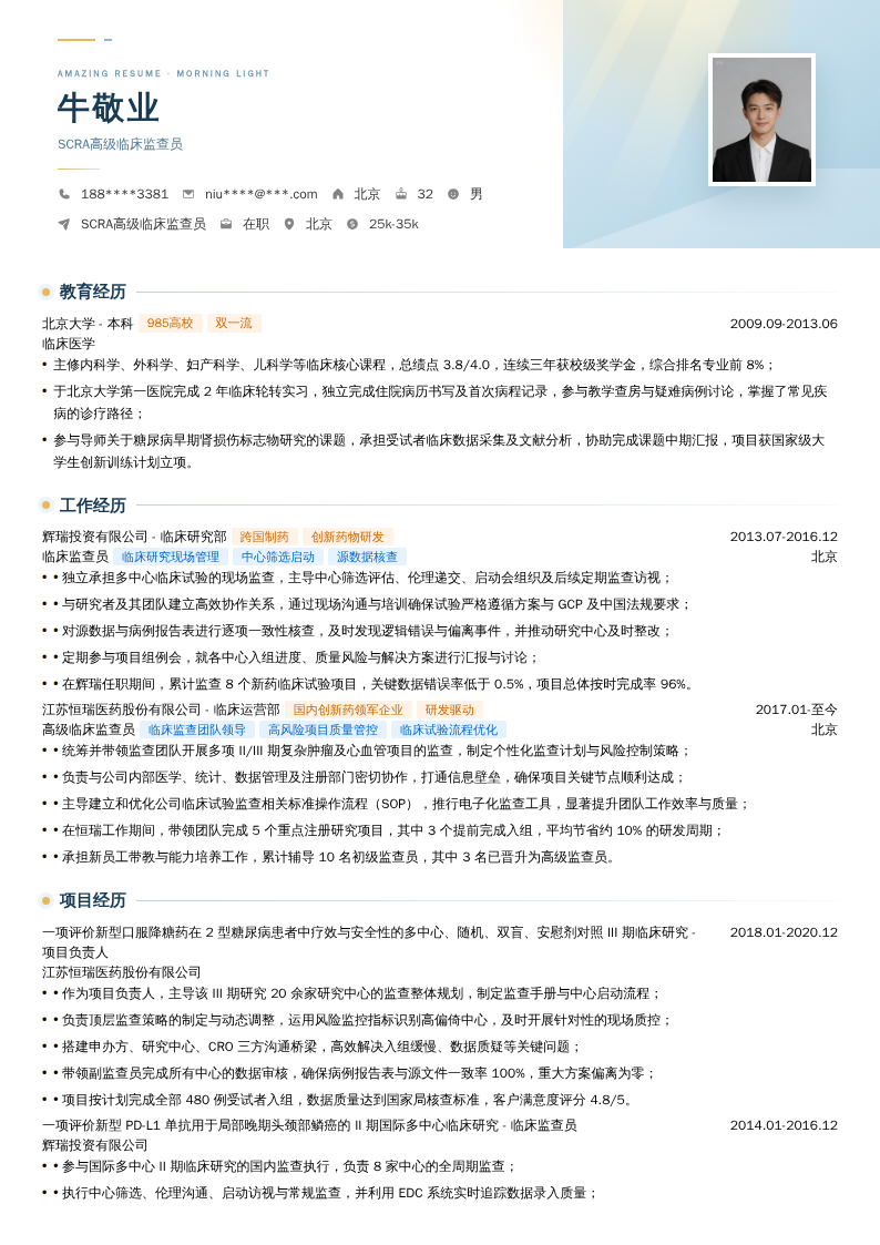 SCRA高级临床监查员简历模板