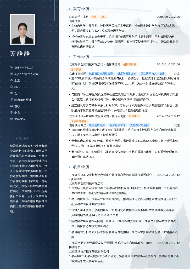临床项目经理简历模板