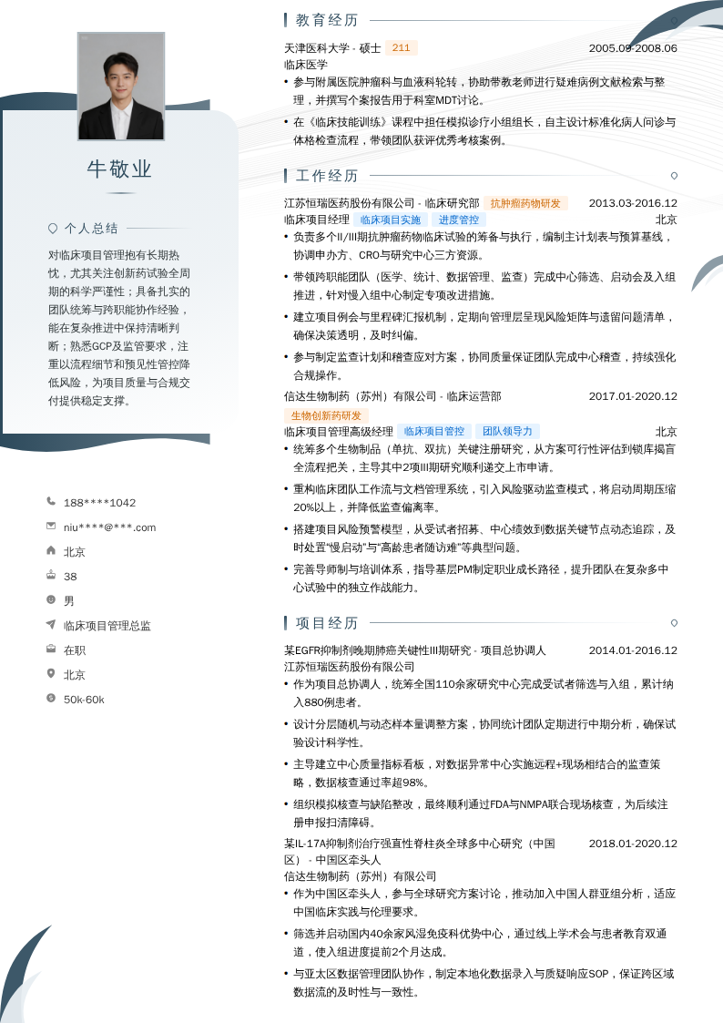 临床项目管理总监简历模板