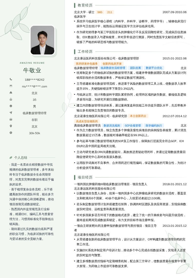 临床数据管理经理简历模板