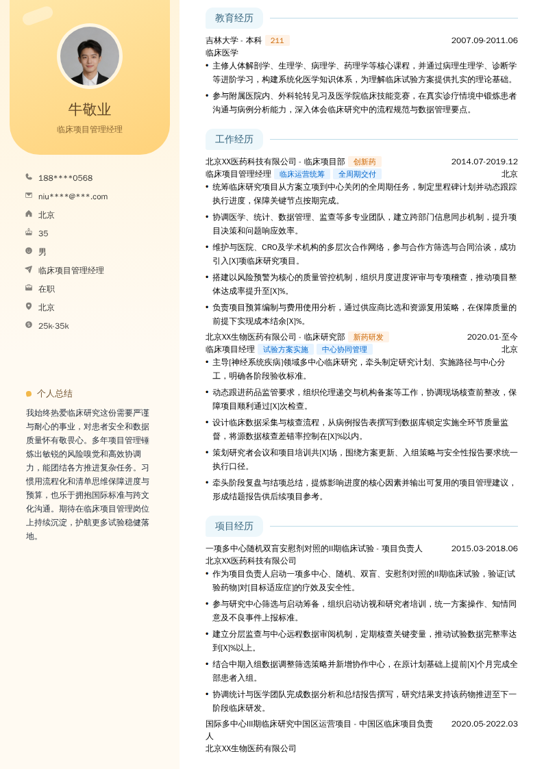 临床项目管理经理简历模板