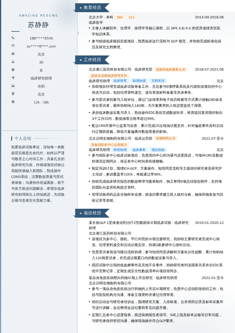 临床研究助理简历模板