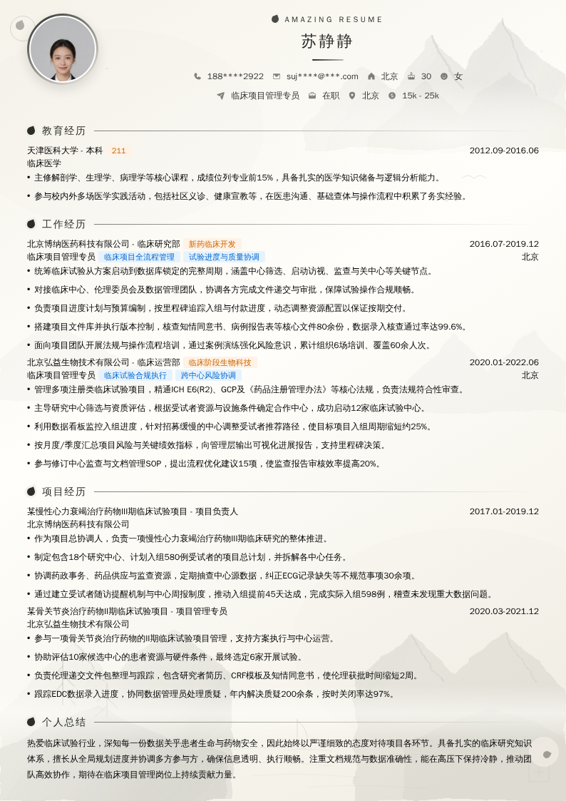 临床项目管理专员简历模板