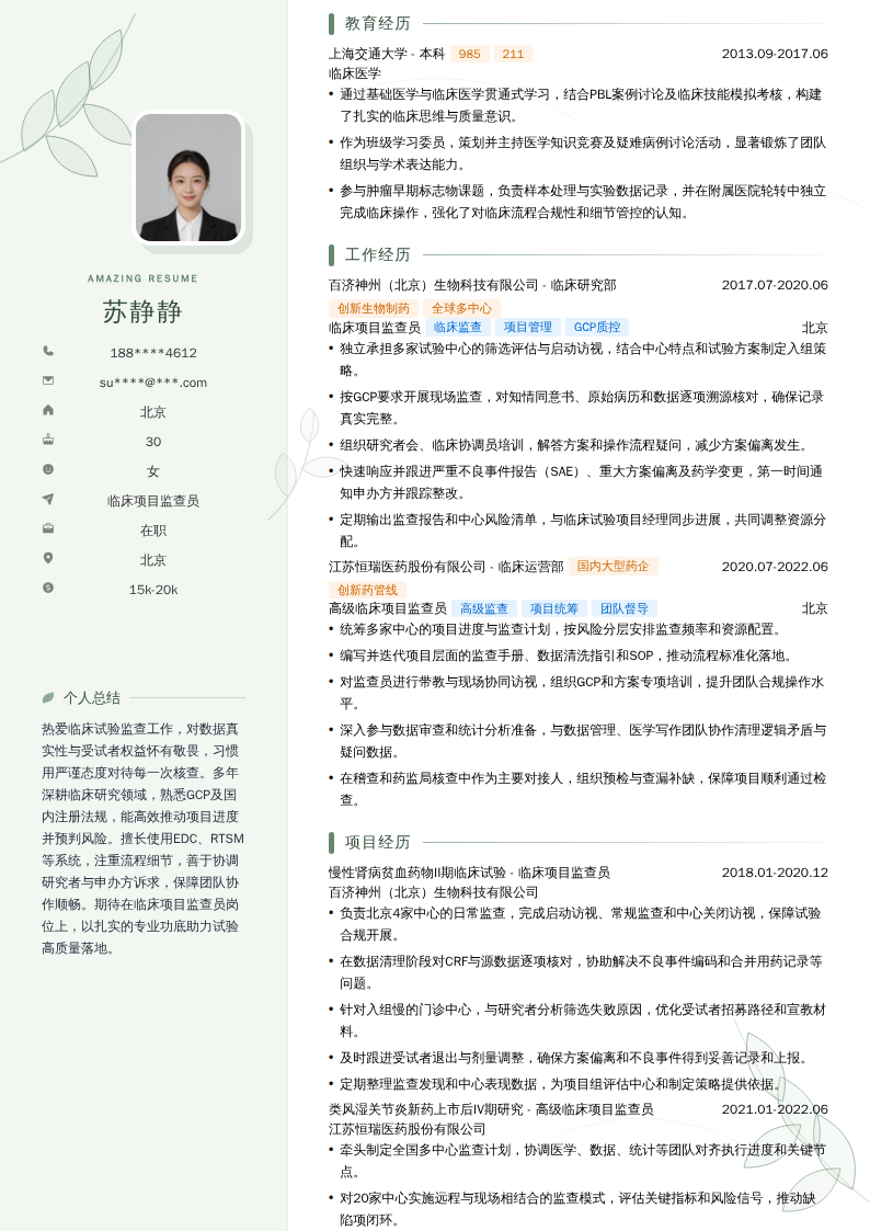 临床项目监查员简历模板