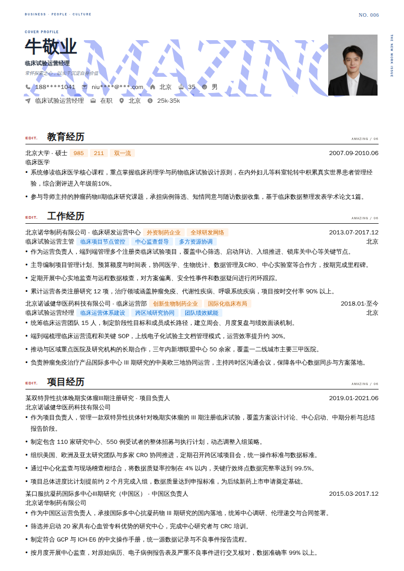 临床试验运营经理简历模板