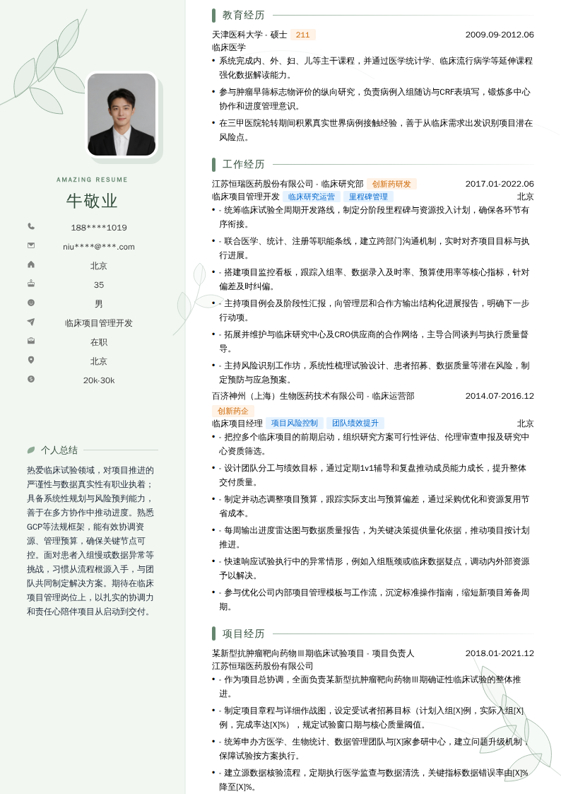 临床项目管理开发简历模板